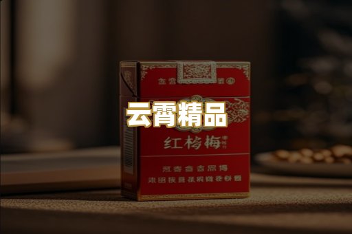 云霄精品