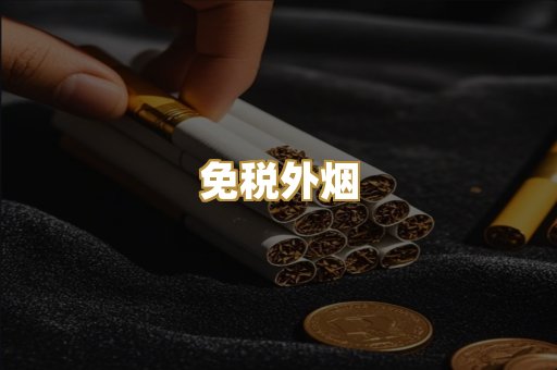越代香烟